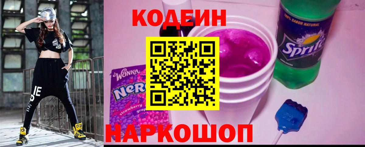 Codein напиток Lean (лин) Вязьма